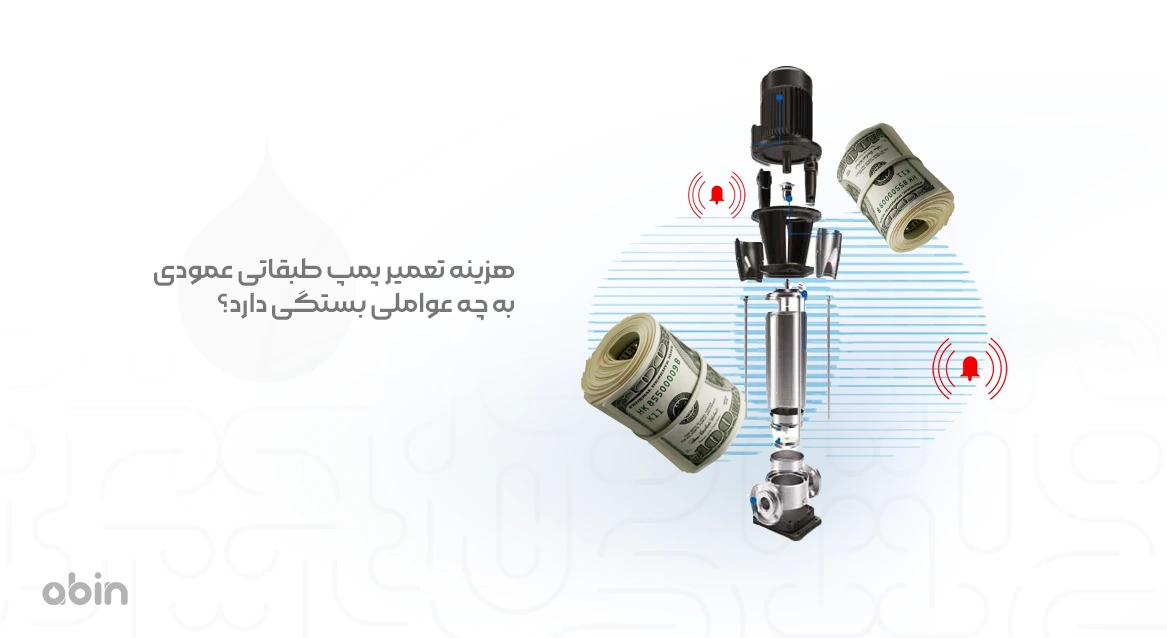 تصویر قطعات پمپ طبقاتی عمودی عوامل موثر بر هزینه تعمیر آن