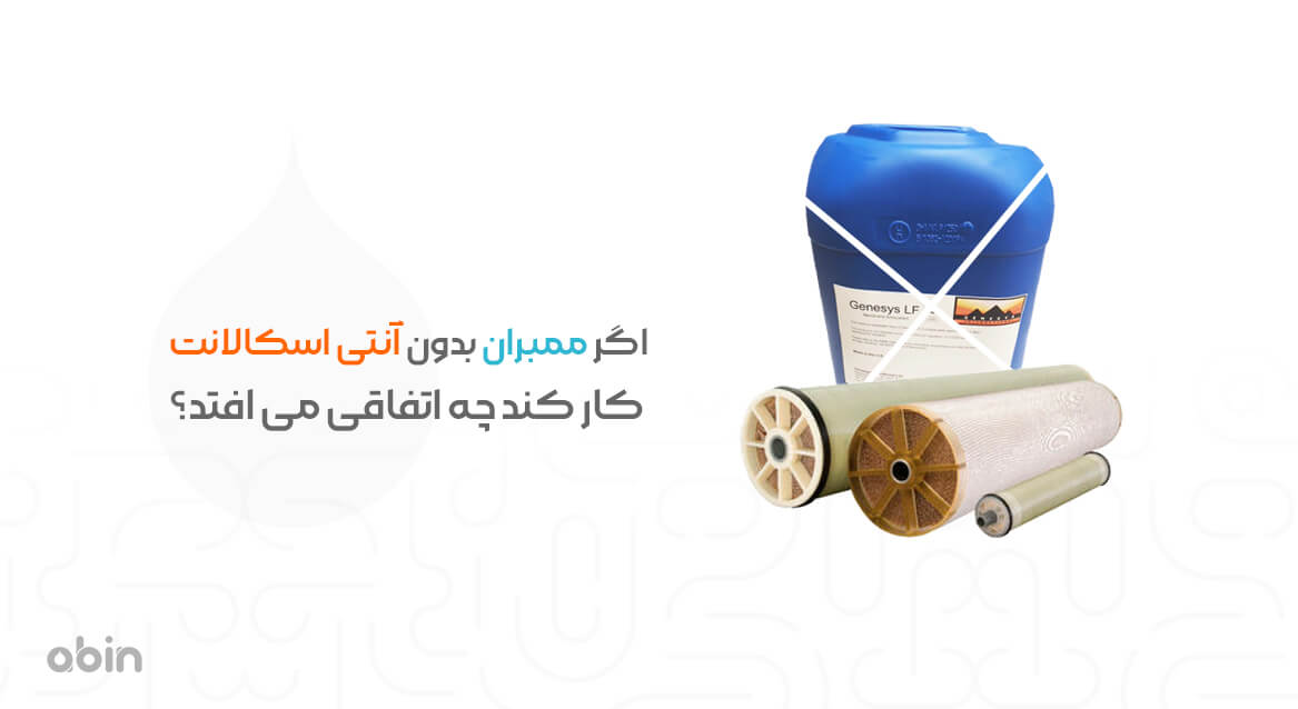 تصویر مفهومی کارکردن ممبران بدون آنتی اسکالانت