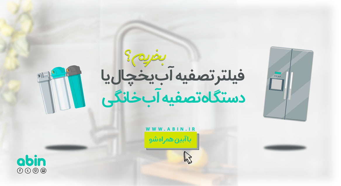 طرح گرافیکی مقایسه خرید تصفیه آب یخچال یا دستگاه تصفیه آب خانگی