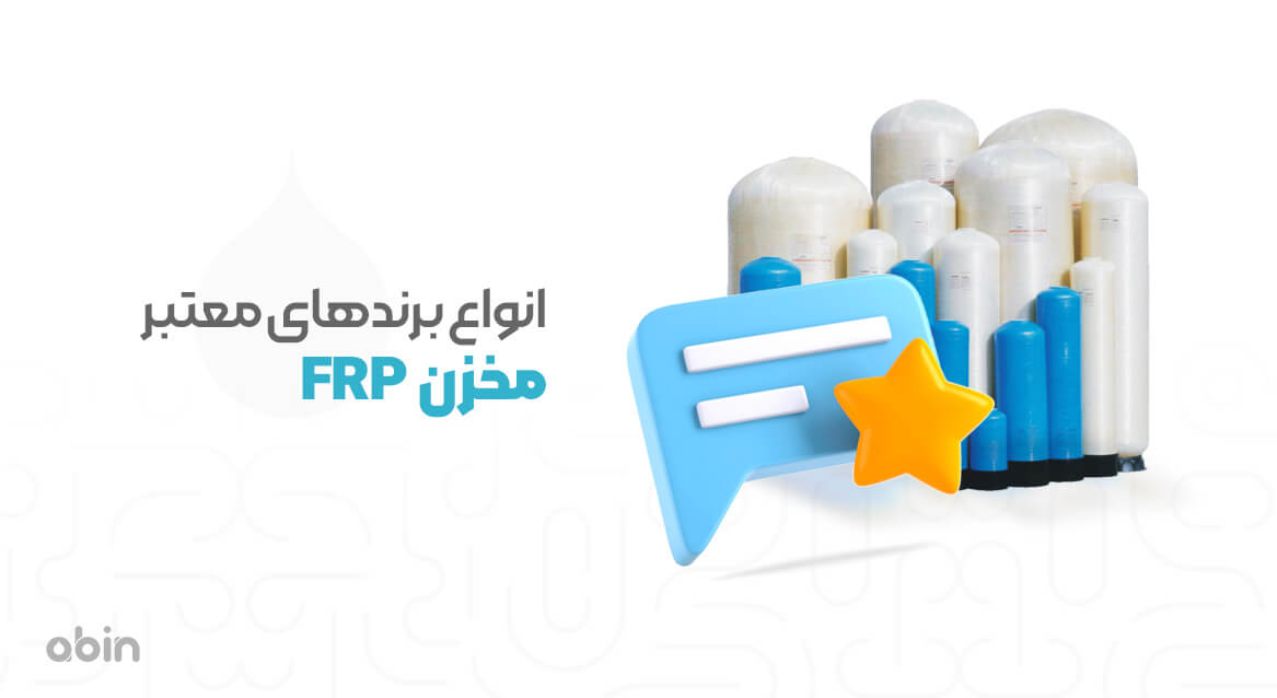 معرفی انواع برندهای معتبر مخزن FRP با ابعاد و ظرفیت های مختلف