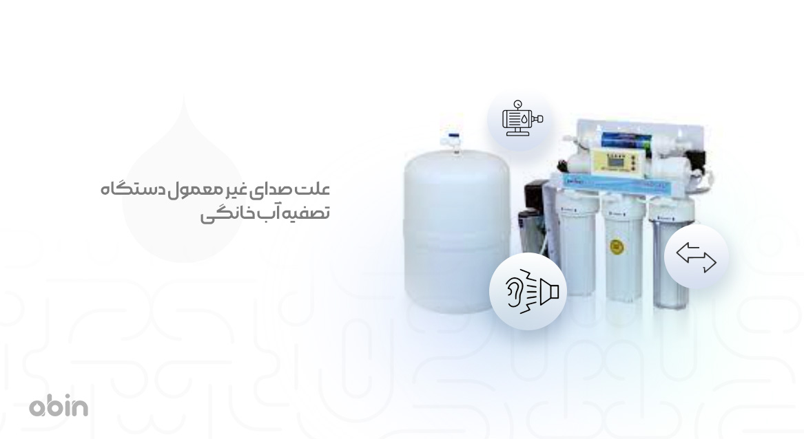 دستگاه تصفیه آب خانگی به همراه مخزن آن و بررسی علل صدای غیر معمول آن