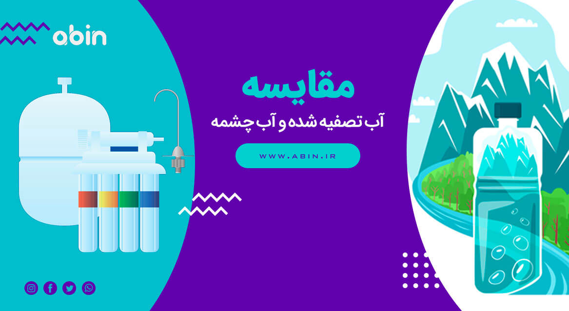 آب تصفیه شده و آب چشمه