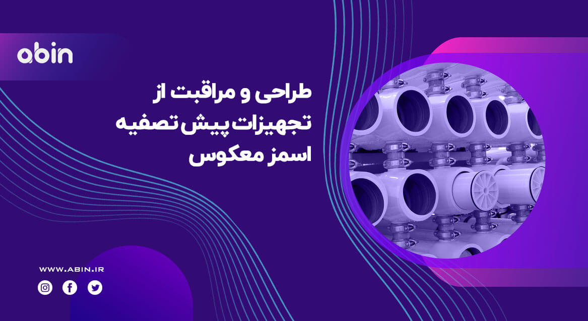 تجهیزات پیش تصفیه اسمز معکوس