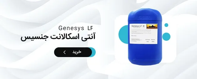 بنر نمادین خرید آنتی اسکالانت جنسیس SW