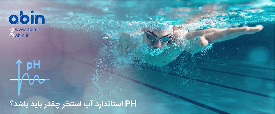 میزان استاندارد PH آب استخر