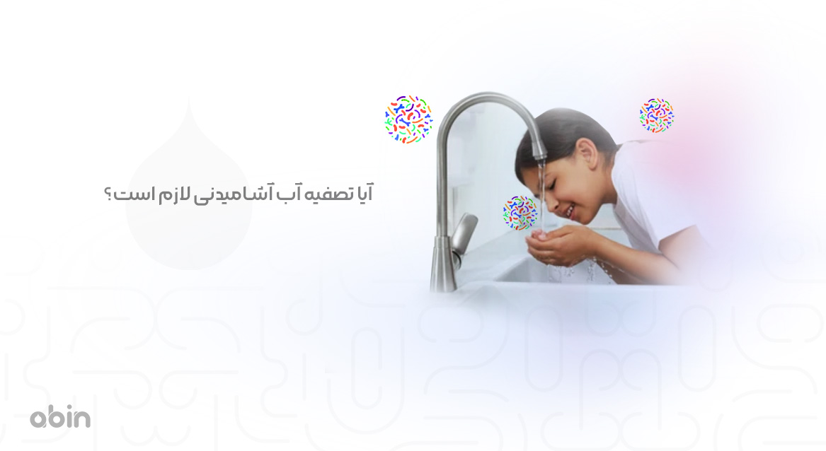 ضرورت تصفیه آب آشامیدنی