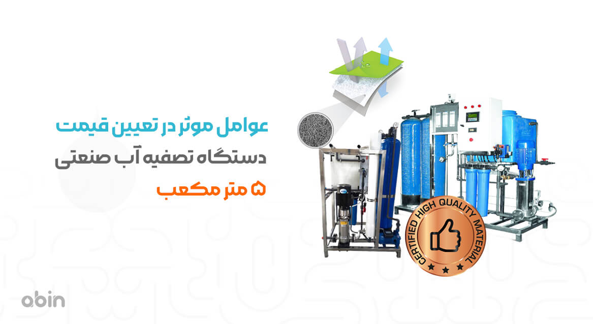 عوامل موثر در قیمت دستگاه تصفیه آب صنعتی 5 متر مکعب