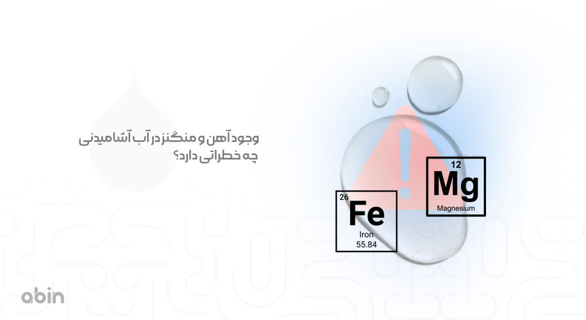 خطرات وجود آهن و منگنز در آب آشامیدنی