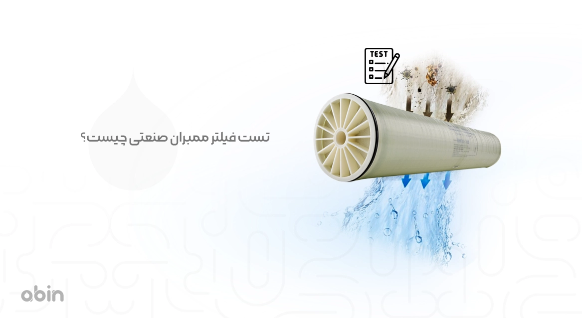 تصویر نمادین فیلتر ممبران صنعتی و تست عملکرد آن