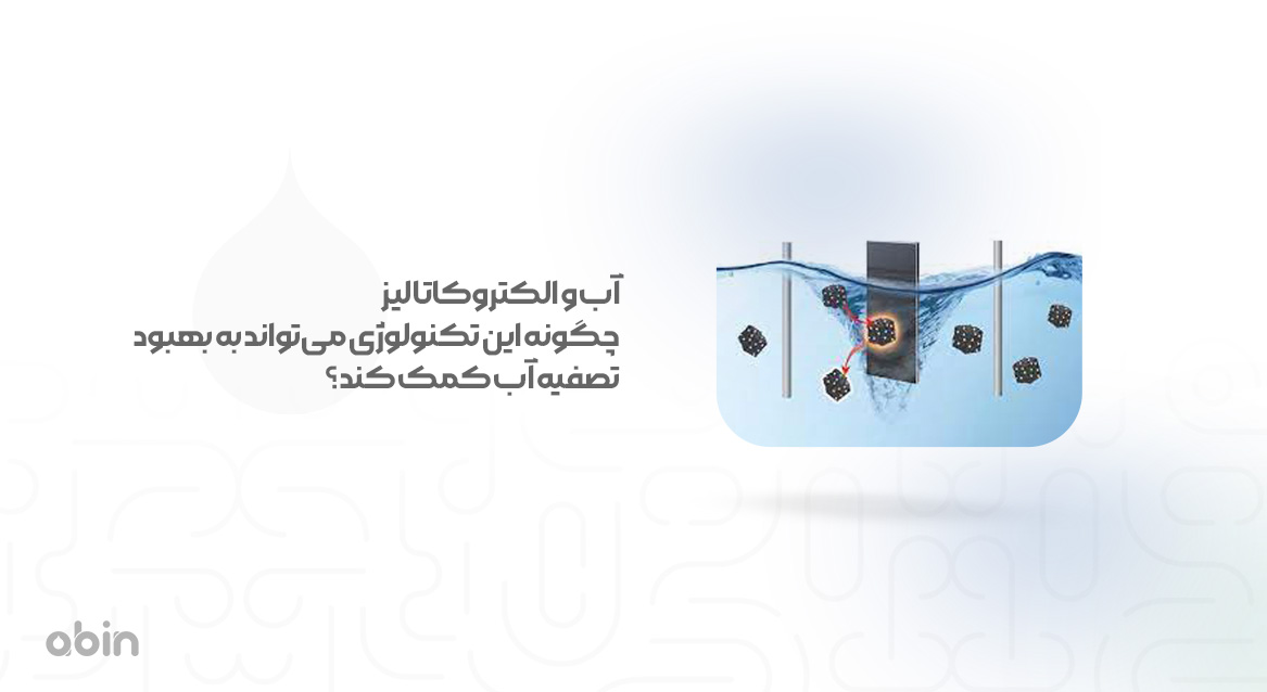 نقش الکتروکاتالیز در بهبود تصفیه آب