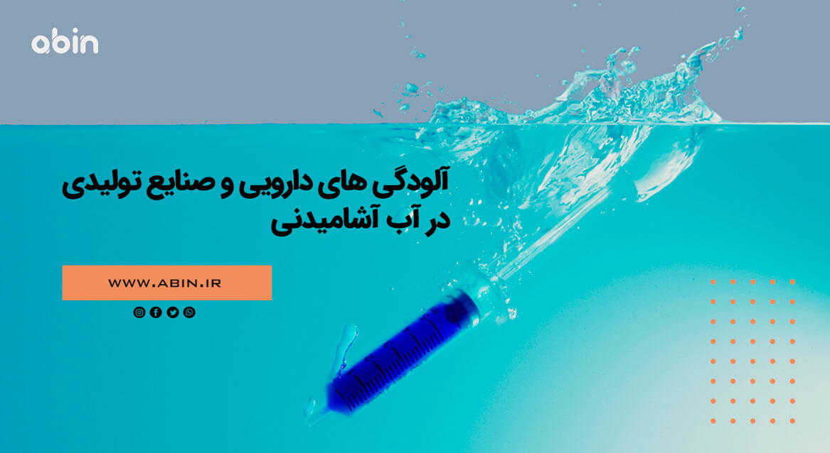 آلودگی دارویی در آب آشامیدنی