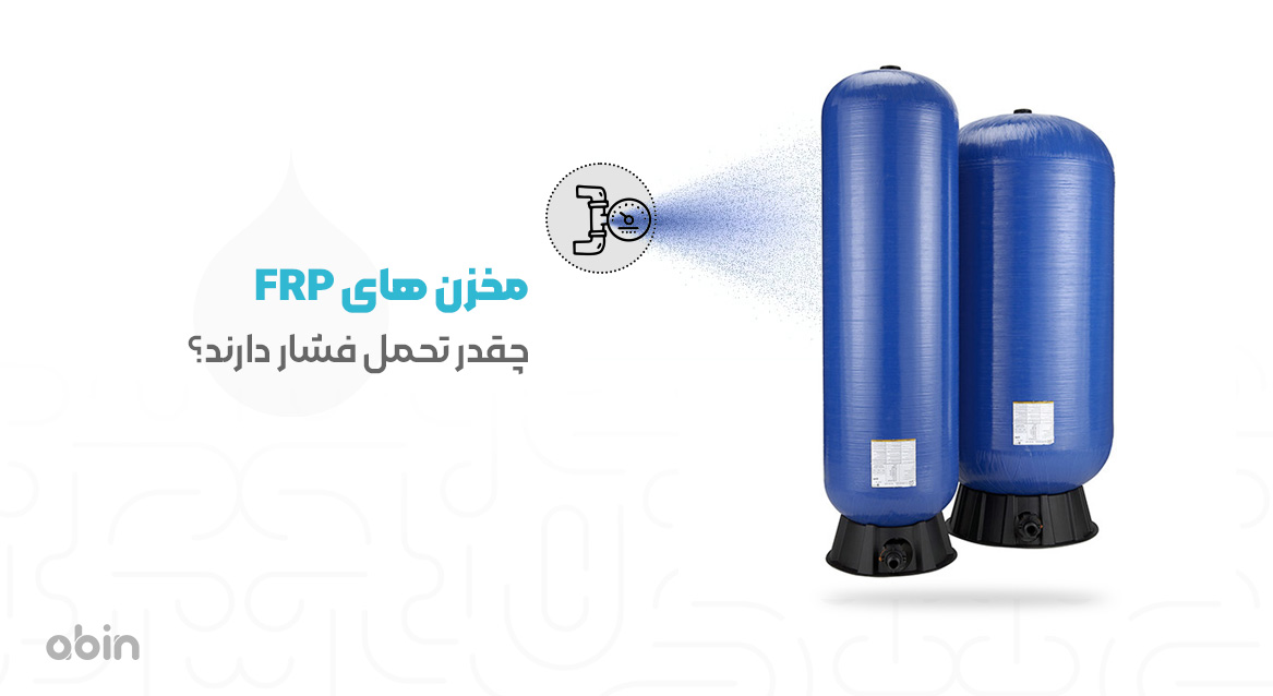 میزان تحمل فشار مخزن های FRP با ابعاد متفاوت