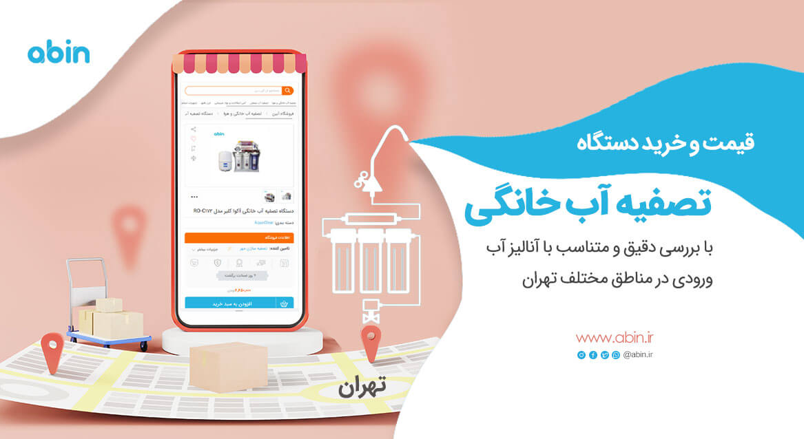 قیمت و خرید دستگاه تصفیه آب خانگی در تهران