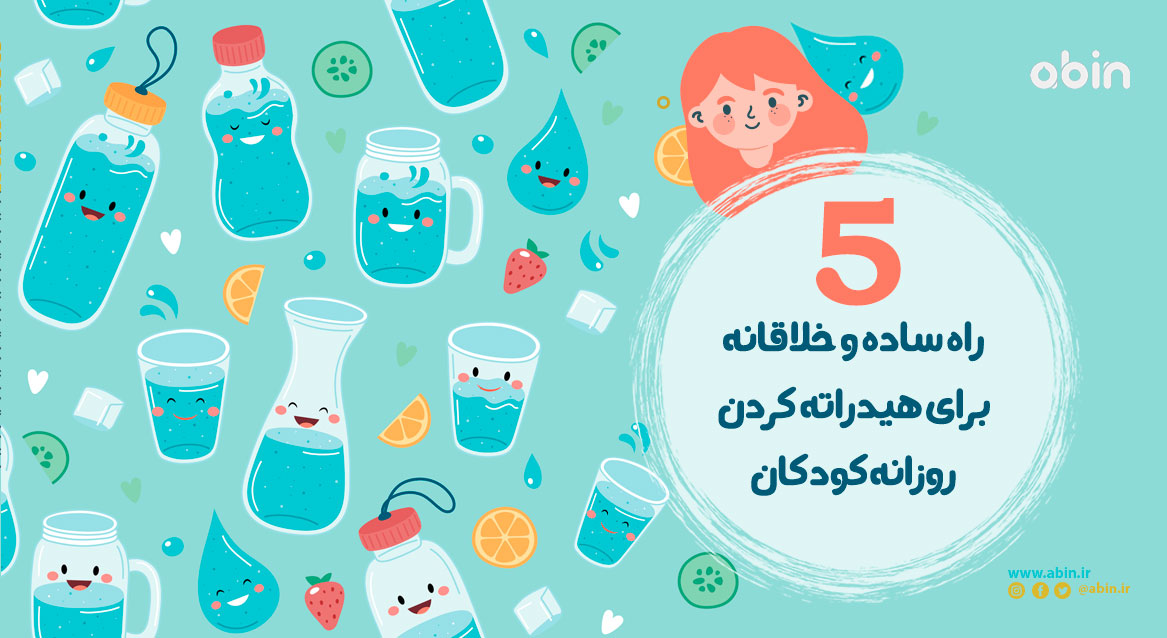 هیدراته کردن روزانه کودکان