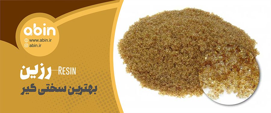 تصویر رزین به عنوان بهترین سختی گیر آب