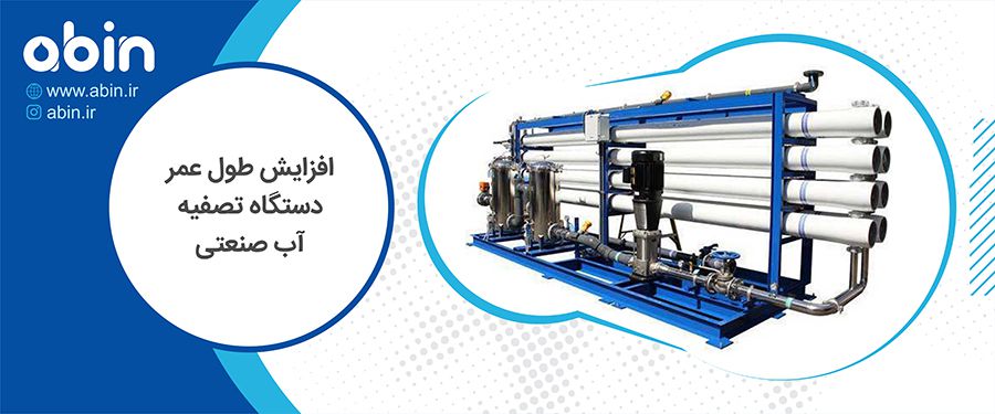 تصویر ایزومتریک دستگاه تصفیه آب صنعتی و راهکار افزایش طول عمر آن