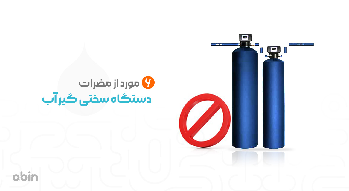 تصویر نمادین گرافیکی مضرات دستگاه سختی گیر آب