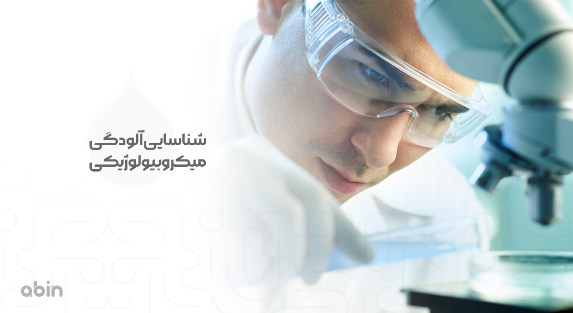 تصویر نمادین شناسایی آلودگی میکروبیولوژیکی