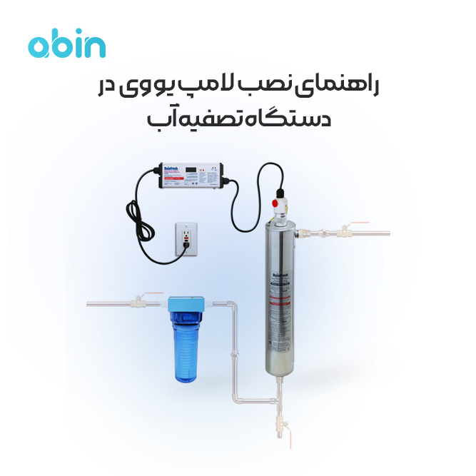 ملزومات نصب لامپ یو وی