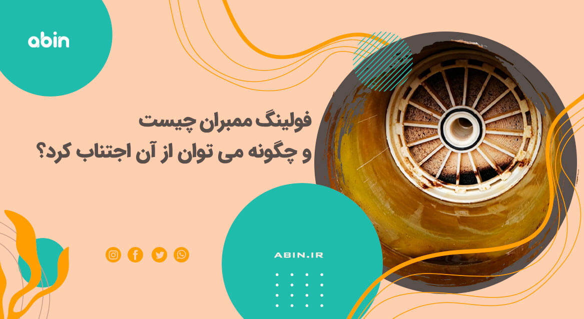 تصویر کلی فولینگ ممبران