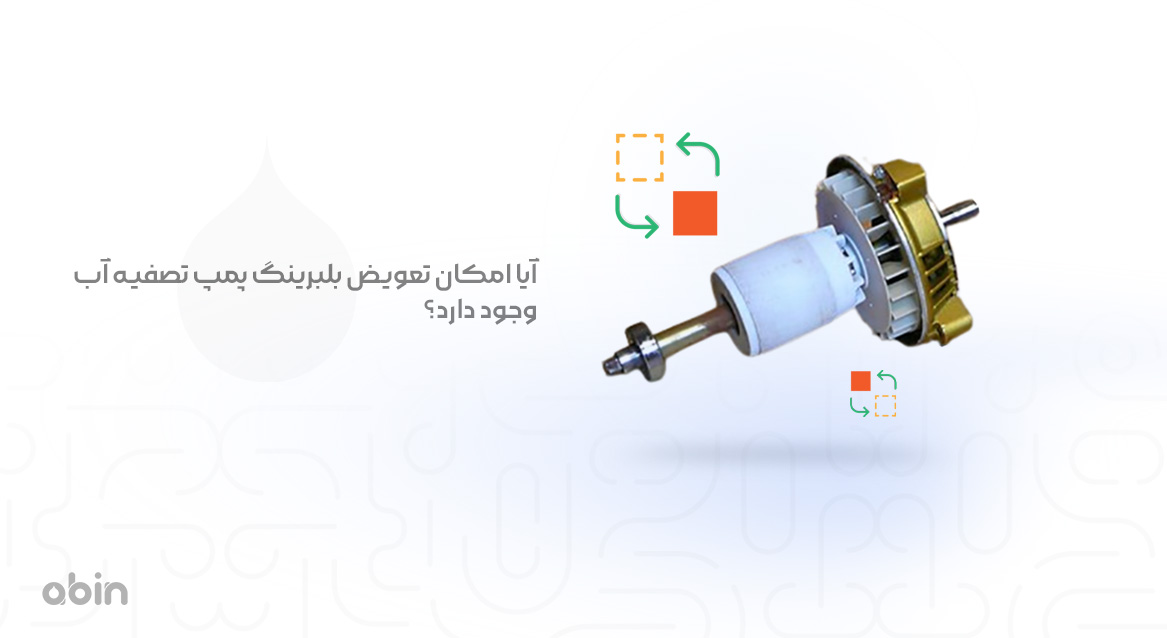 بلبرینگ پمپ تصفیه آب و بررسی امکان تعویض آن