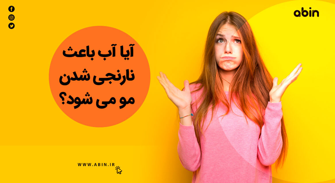 نارنجی شدن مو در اثراستفاده از آب