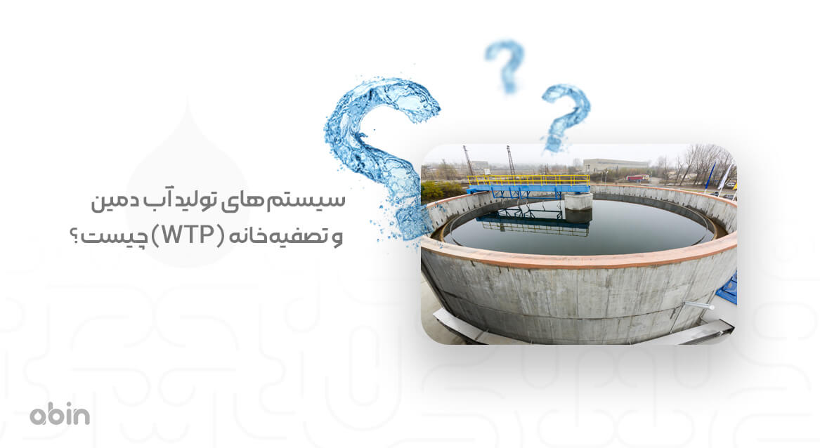نمای تصفیه‌ خانه WTP و تولید آب دمین