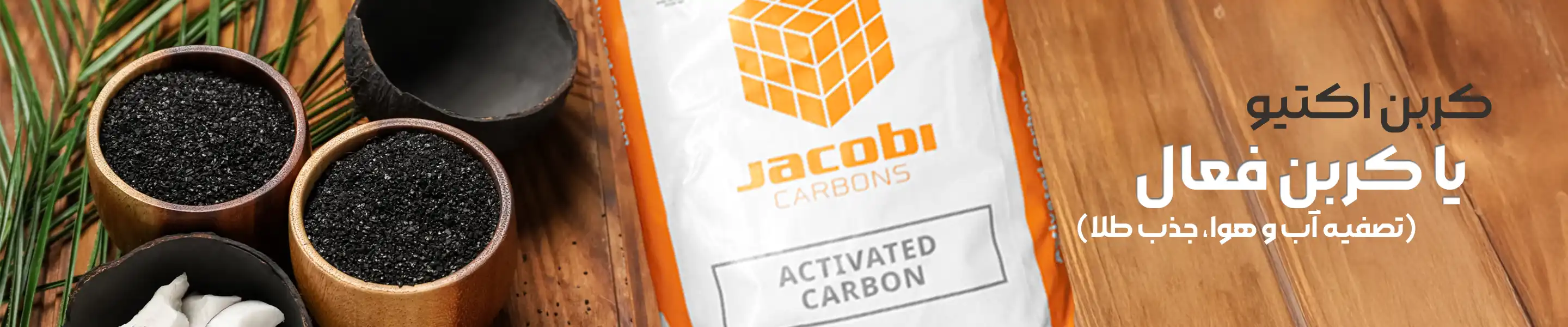 بسته بندی و محصول کربن اکتیو جاکوبی