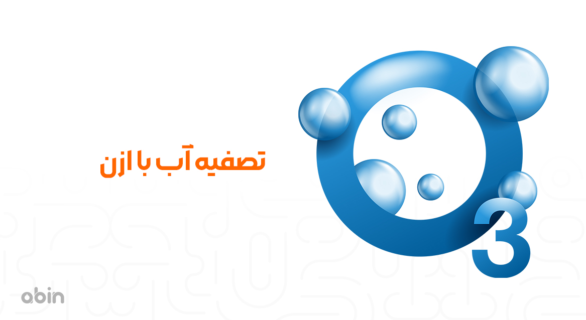 فرم ساختاری تصفیه آب با گاز ازن