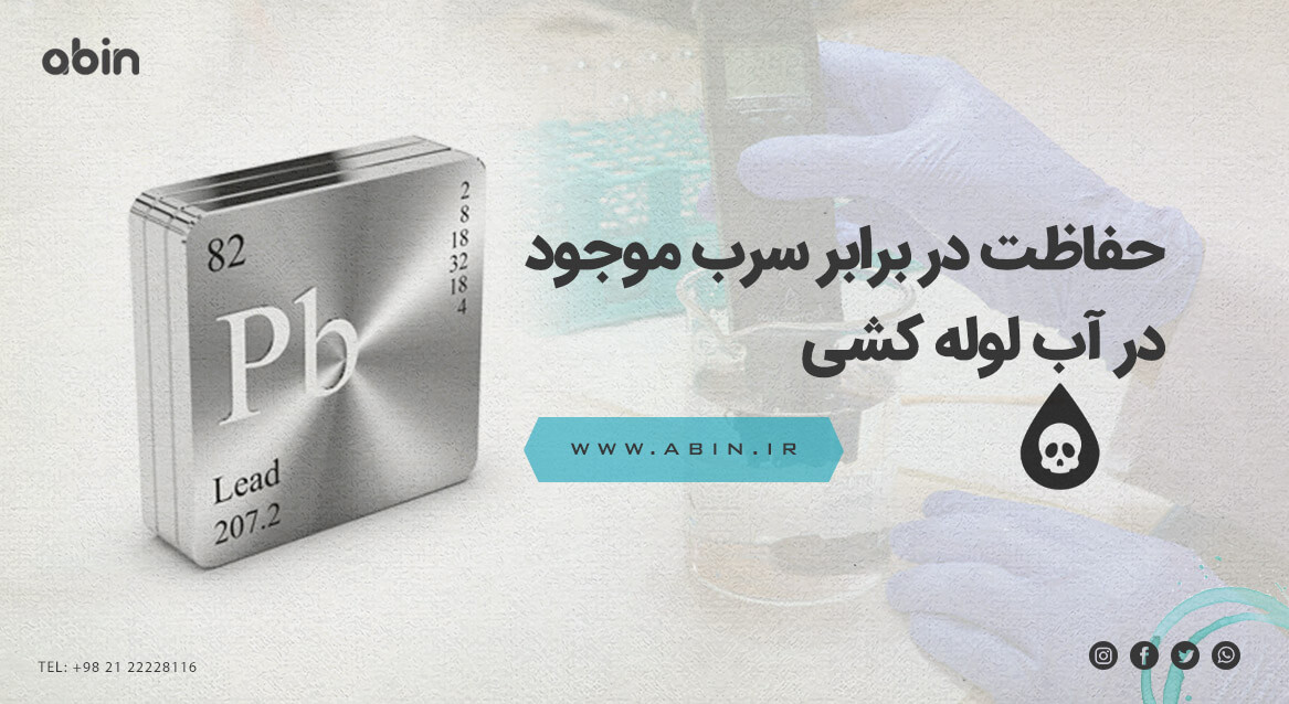 عنصر سرب موجود در آب لوله کشی