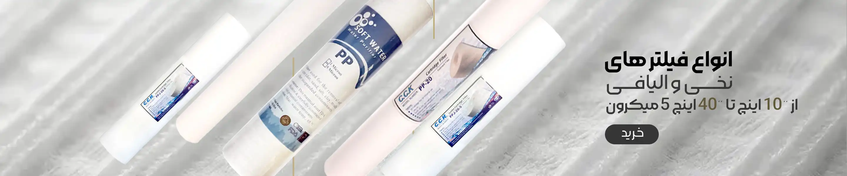 نمای طولی فیلتر نخی و الیافی سافت واتر و سی سی کا