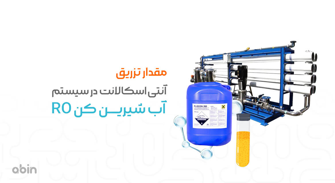 عکس تزریق آنتی اسکالانت در سیستم آب شیرین کن RO محصول فلوکن 260