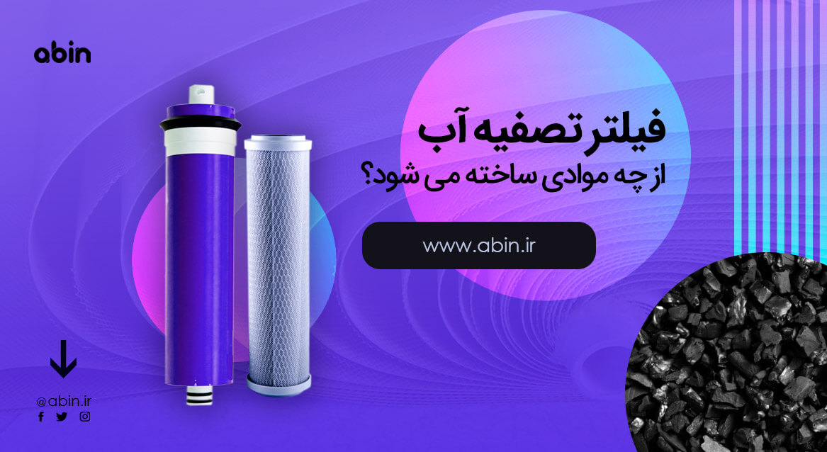 کربن اکتیو برای ساخت فیلتر تصفیه آب