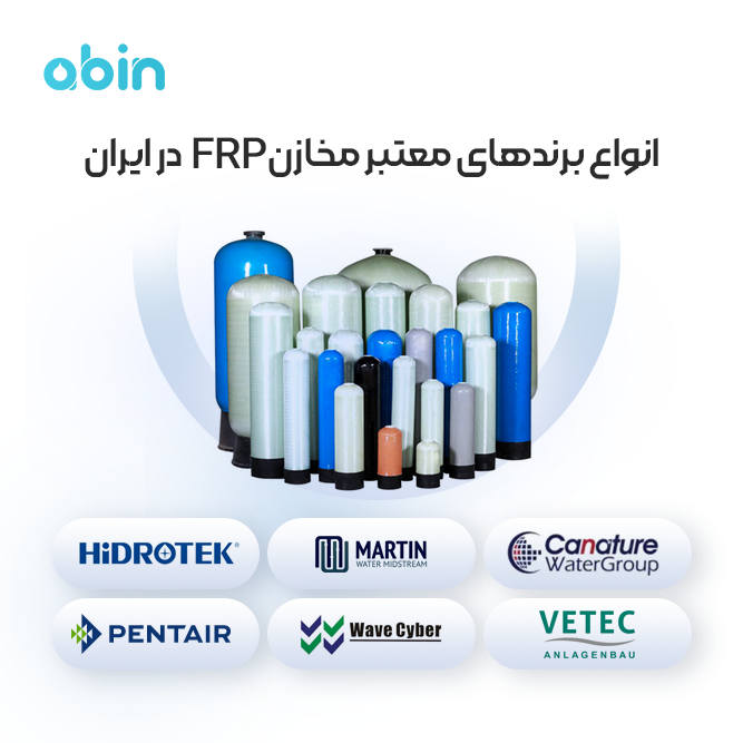 تصویر نمادین انواع برندهای معتبر مخازن FRP در ایران