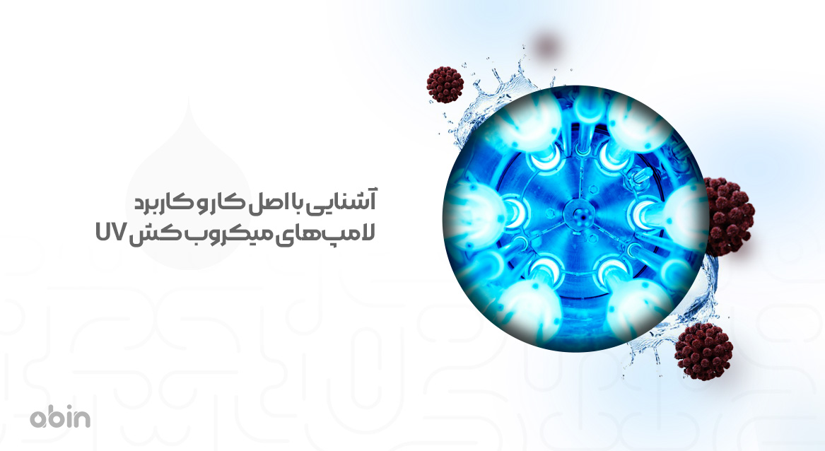 برش مقطع عرضی لامپ‌ های میکروب کش UV