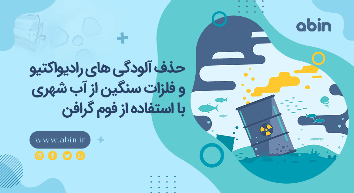 فوم گرافن برای حذف فلزات سنگین از آب شهری