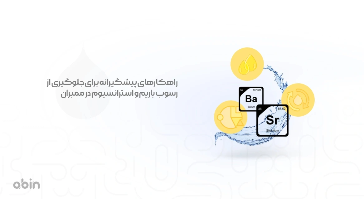 آیکون راهکارهای پیشگیری از جلوگیری از رسوب باریم و استرانسیوم در ممبران