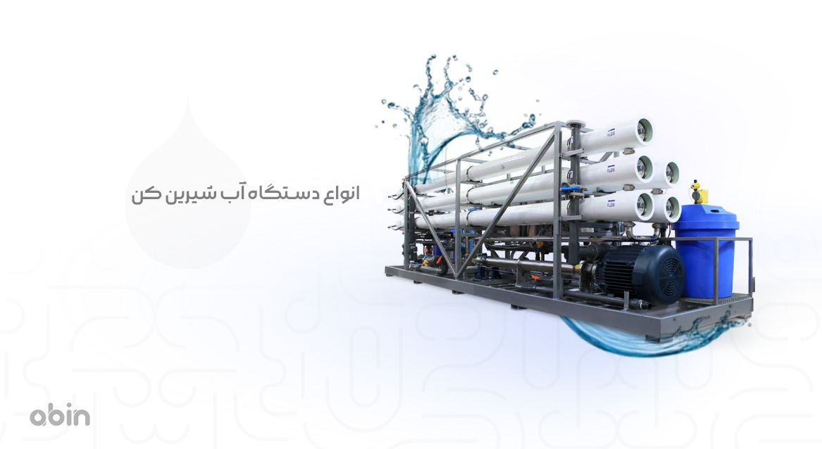 عکس دستگاه آب شیرین کن و بررسی انواع آن