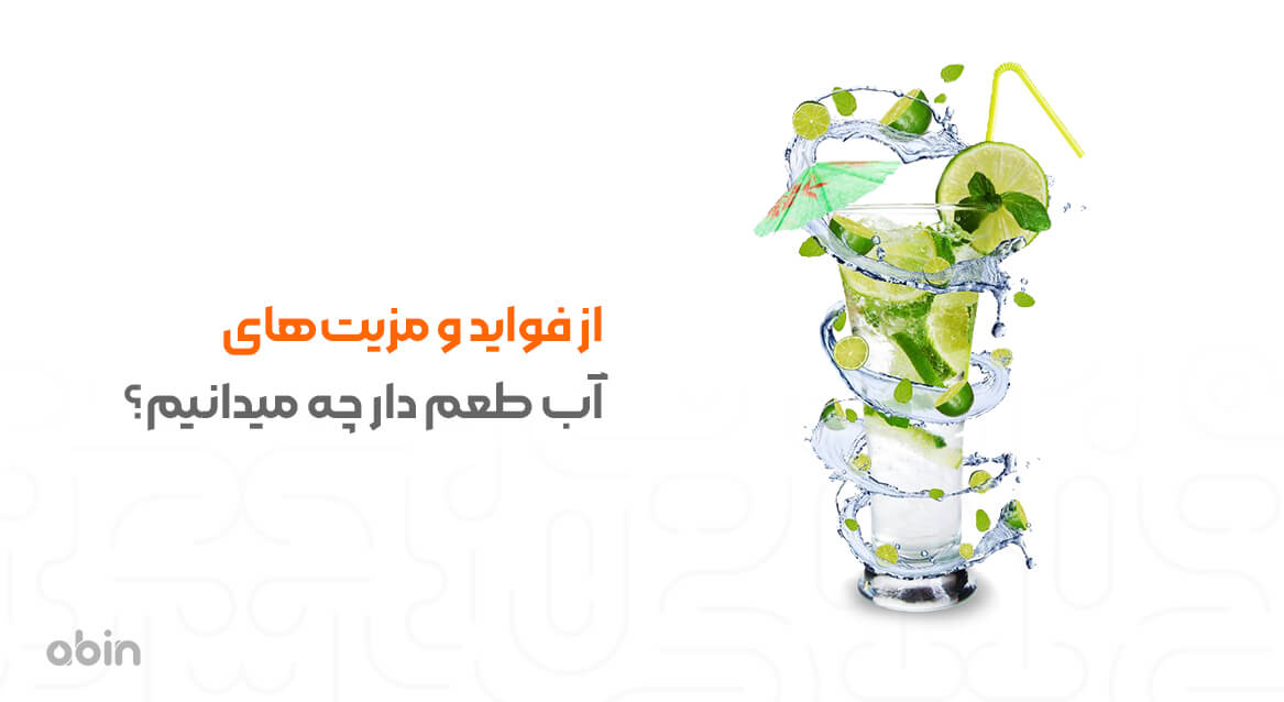 فواید و مزایای آب طعم دار