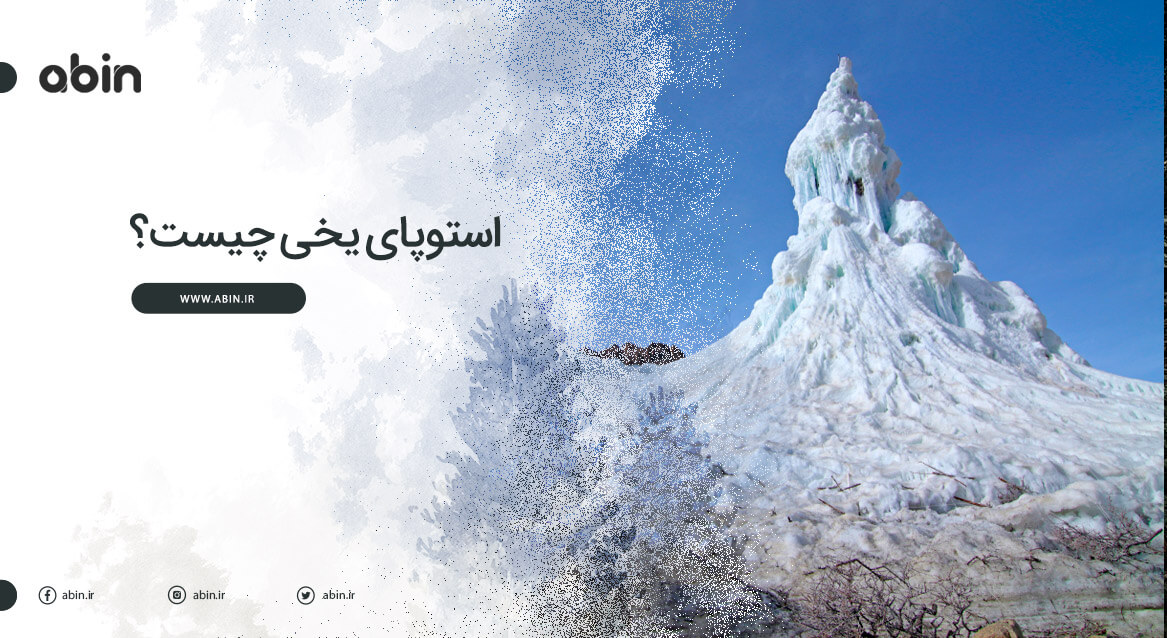 استوپای یخی چیست؟