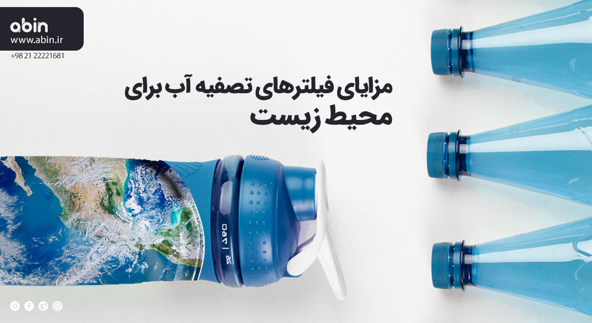 تصویر نمادین مزایای فیلترهای تصفیه آب برای محیط زیست