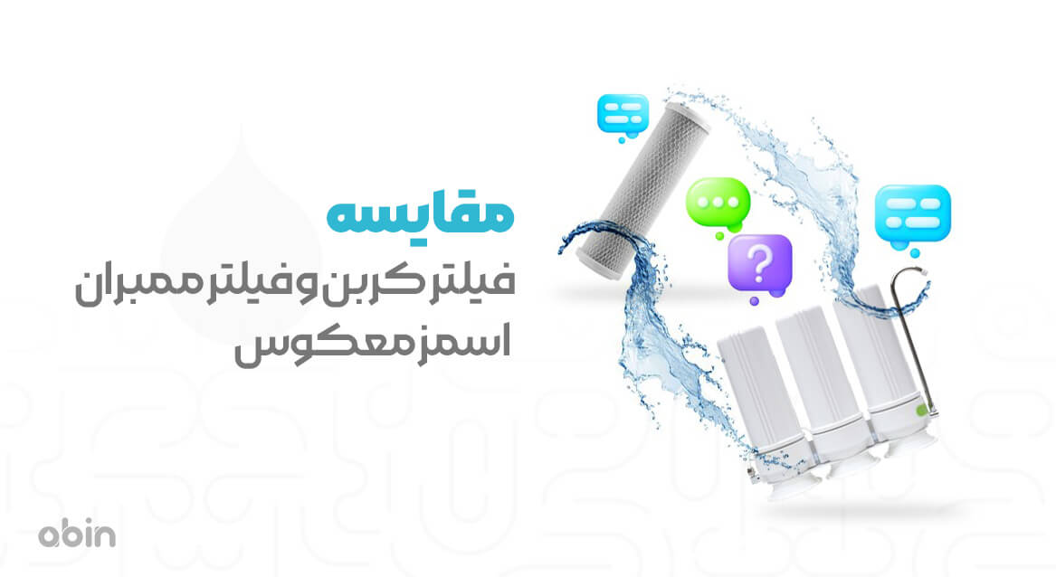 تصویر گرافیکی مقایسه فیلتر کربن و فیلتر ممبران اسمز معکوس