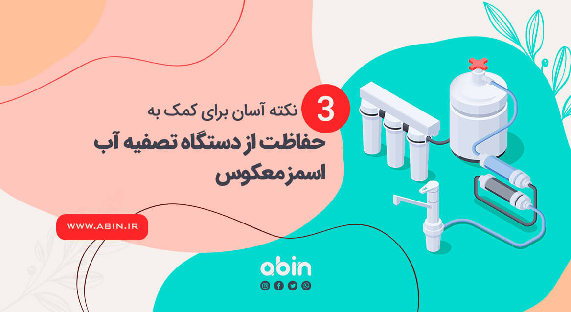 طرح گرافیکی نمادین کمک به حفاظت از دستگاه تصفیه آب اسمز معکوس