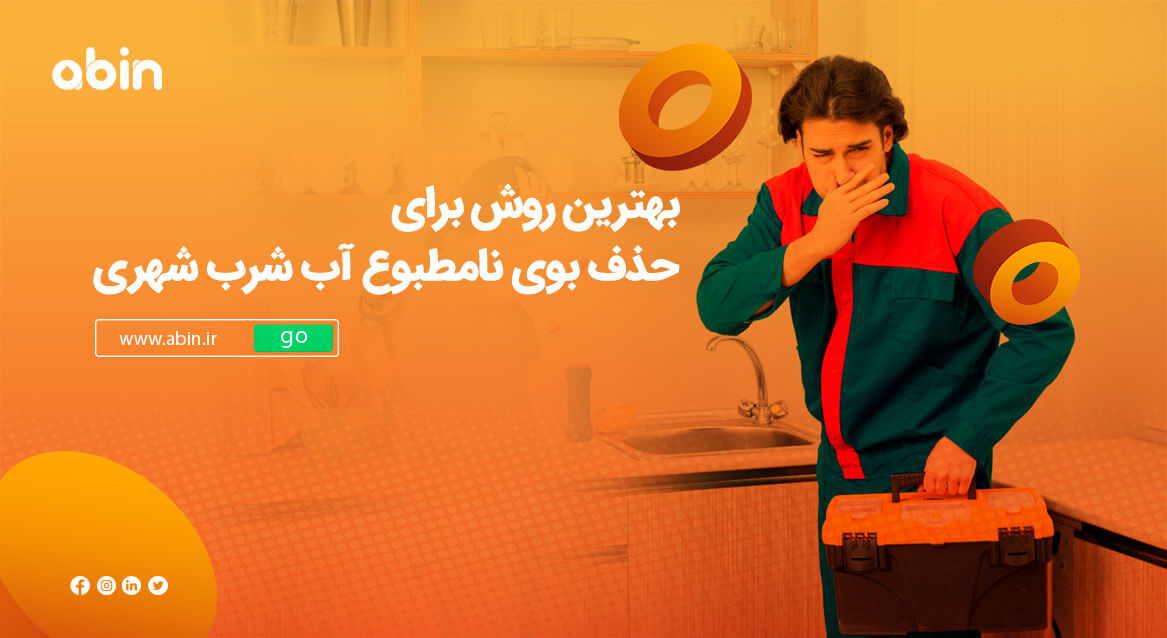 حذف بوی نامطبوع آب شرب شهری