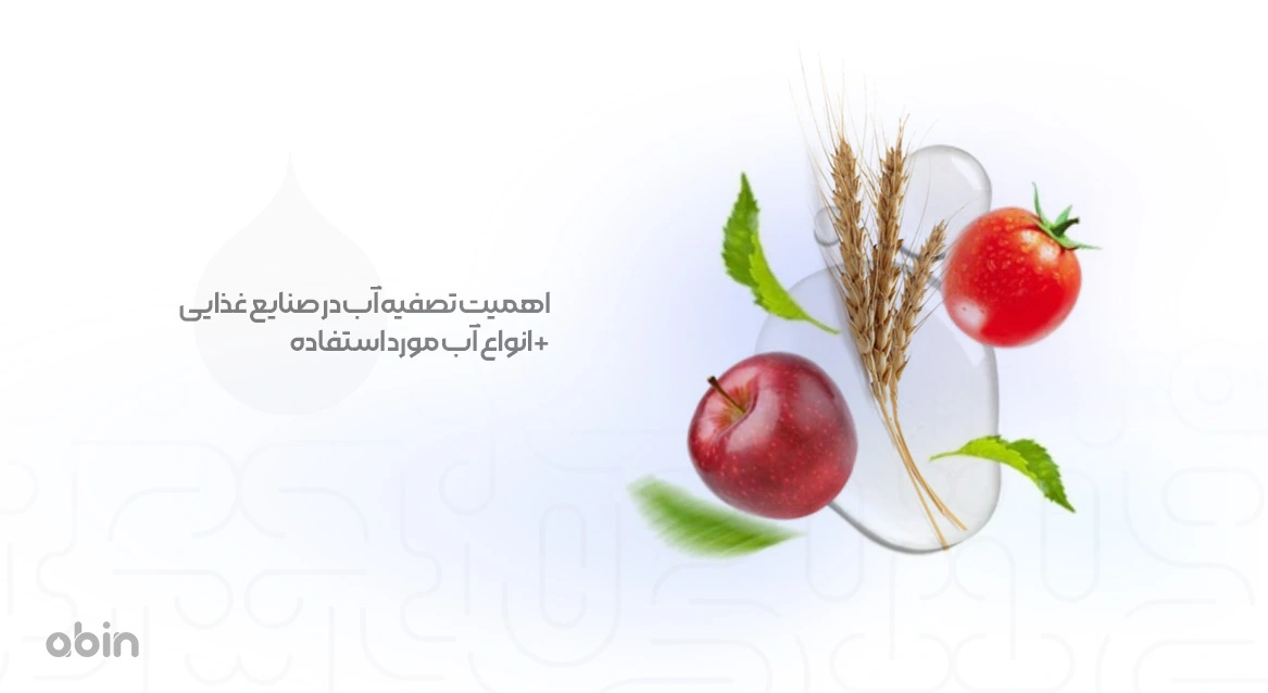 اهمیت تصفیه آب در صنایع غذایی + انواع آب مورد استفاده