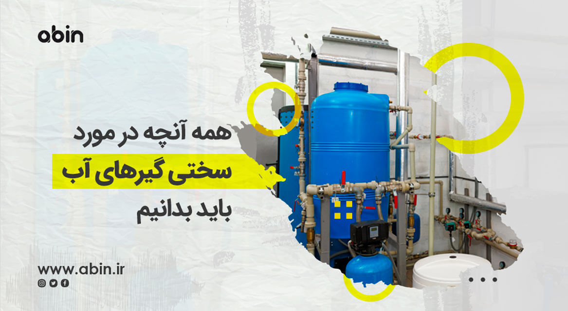 سیستم سختی گیرهای آب