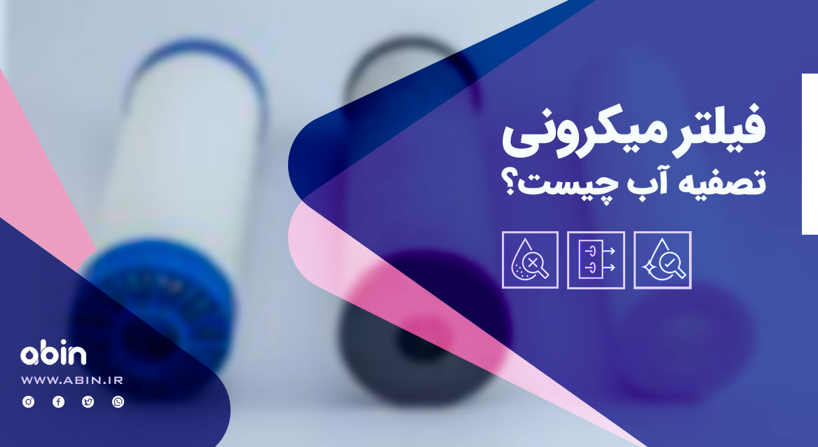 تصویر بیانگر فیلتر میکرونی تصفیه آب