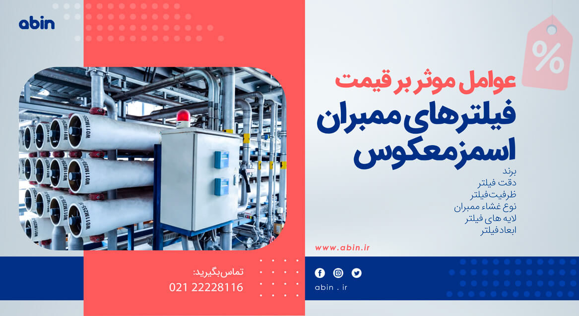 تصویر آموزشی عوامل موثر در قیمت فیلترهای ممبران RO