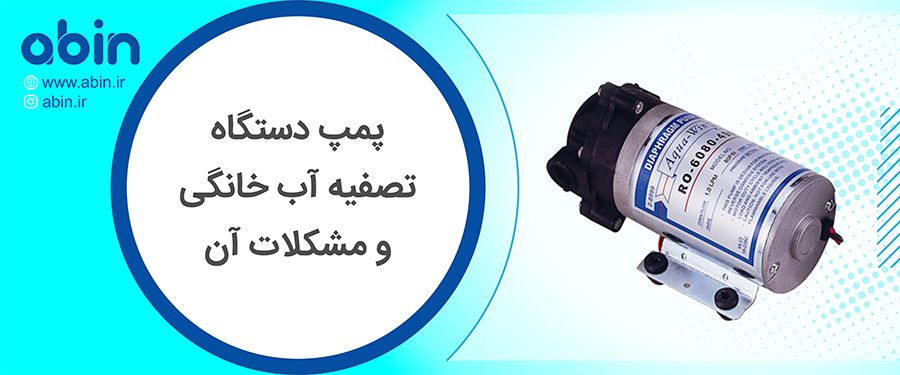 بررسی مشکلات رایج پمپ دستگاه تصفیه آب خانگی در وبسایت آبین