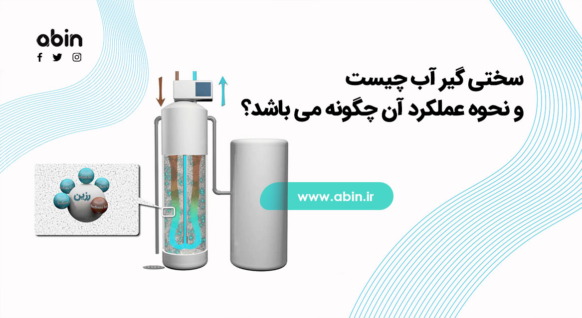 سختی گیر آب چیست و نحوه عملکرد آن چگونه می باشد؟